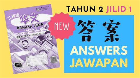 华文活动本二年级 上册 KSSR Bahasa Cina Buku Aktiviti Tahun 2 .